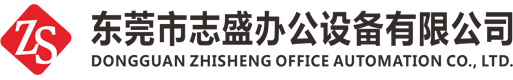 東莞市志盛辦公設(shè)備有限公司