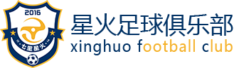 星火足球俱樂部_青口第一支業余足球隊_xinghuofc.com