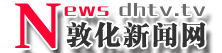敦化新聞網(wǎng)