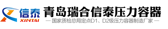 高壓儲氣罐_儲氣罐_分氣缸_倉泵_空壓機儲氣罐_氧氣罐_儲氣罐廠家-青島信泰壓力容器有限公司