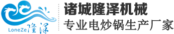 電炒鍋豆沙餡料蝦醬全自動炒菜機器人生產(chǎn)廠家-山東隆澤機械