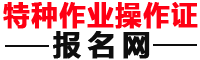 特種作業操作證報名網-電工證報名入口