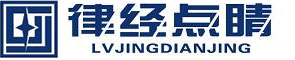 山東點睛律師事務所_濰坊刑事案件律所,經濟合同糾紛律所