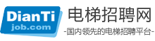 電梯招聘網-專注于電梯行業的人才求職招聘網