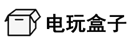 電玩盒子_分享美好電玩生活，專注經典電玩攻略