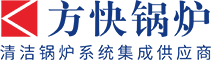燃?xì)獾偷仩t-低氮冷凝鍋爐-燃?xì)忮仩t低氮改造-鄭州方快鍋爐銷售有限公司