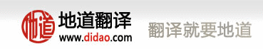 地道,專業翻譯公司-翻譯就要地道,地道翻譯公司品質地道,地道翻譯公司價格地道,地道翻譯公司服務地道,地道翻譯公司做人地道