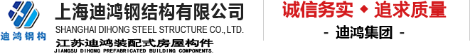 上海鋼結(jié)構(gòu)工程-上海鋼結(jié)構(gòu)平臺-上海鋼結(jié)構(gòu)廠房-上海迪鴻鋼結(jié)構(gòu)有限公司