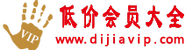 低價會員大全·薅羊毛活動線報·卡券回收·視頻會員批發