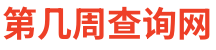 今天是第幾周2024 今天是2024年的第幾周星期幾 - 第幾周查詢(xún)計(jì)算器