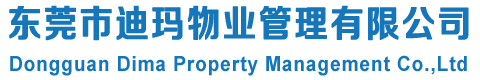 東莞市迪瑪物業(yè)管理有限公司