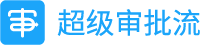 超級審批流-釘釘生態合作伙伴
