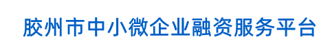 膠州市中小微企業(yè)融資服務(wù)平臺