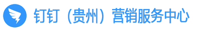 貴州釘釘服務商，貴陽釘釘公司，釘釘（貴州）營銷服務中心