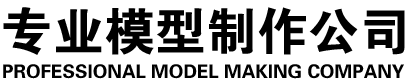 房地產建筑模型、城市規劃模型、山體模型、機械模型、廠區規劃模型、旅游景區景點，規劃模型、交通規劃模型、軍事沙盤模型、標牌設計與制作、數字多媒體展廳-長春市鼎信沙盤模型有限公司