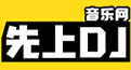 先上DJ - dj舞曲|dj歌曲串燒|dj慢搖舞曲|勁爆dj|車載dj