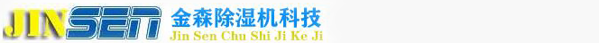 工業(yè)除濕器_轉(zhuǎn)輪除濕機(jī)_工業(yè)去濕機(jī)-專業(yè)除濕機(jī)品牌廠家-杭州金森科技有限公司