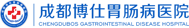 成都博仕胃腸病醫(yī)院_成都胃病醫(yī)院_成都胃腸病醫(yī)院