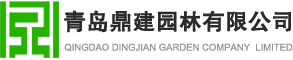 青島園林綠化工程施工-青島環(huán)境景觀工程施工-青島鼎建園林有限公司專注于園林綠化工程施工養(yǎng)護