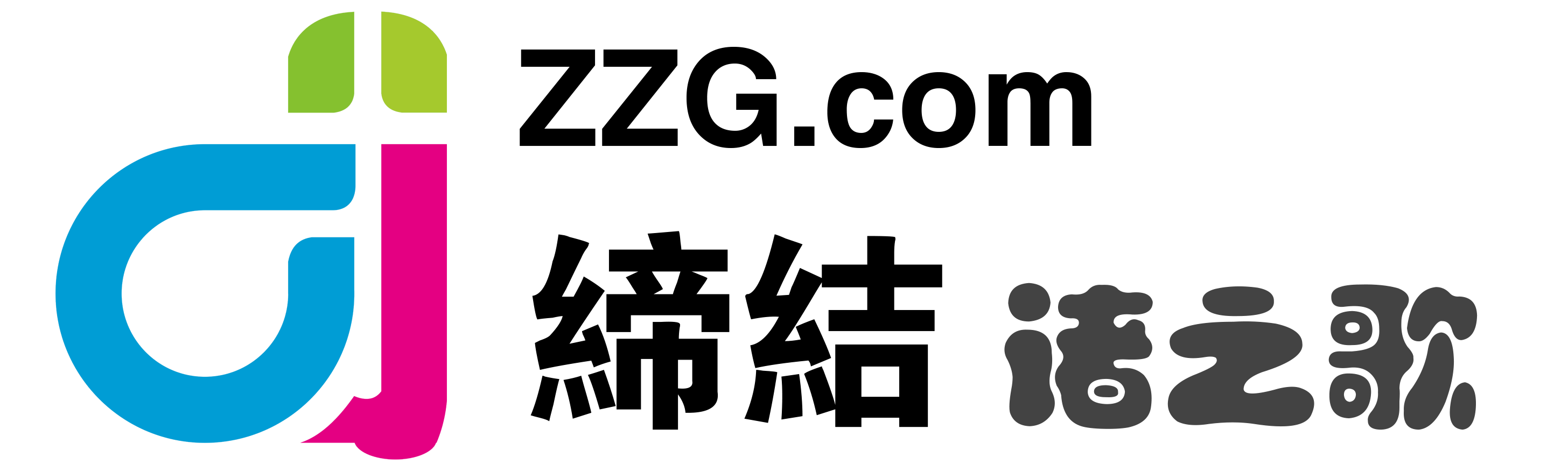 DJZZG-締結諸之歌