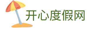 開心度假網 - 成都自在行旅游有限公司_為您打造最美好的度假體驗