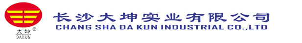長沙大坤實(shí)業(yè)有限公司