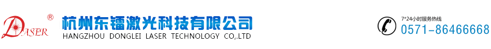 激光打標(biāo)機(jī),激光加工,杭州激光打標(biāo)機(jī),激光焊接機(jī),激光噴碼機(jī),激光切割機(jī),焊接機(jī),噴碼機(jī),激光切割機(jī)|杭州東鐳激光科技有限公司