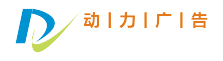 動力聯(lián)盟 - 專注富媒體廣告和手機(jī)移動端wap廣告聯(lián)盟平臺
