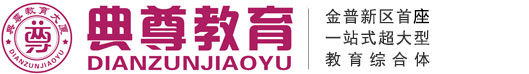 大連金普新區(qū)典尊教育大廈