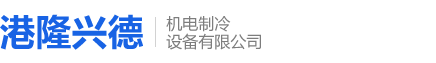 大連港隆興德機(jī)電制冷設(shè)備有限公司