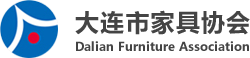 大連市家具協會