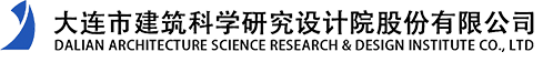 大連市建筑科學(xué)研究設(shè)計院股份有限公司-集勘察、規(guī)劃、設(shè)計、檢測、研發(fā)、施工等業(yè)務(wù)于一體，專業(yè)覆蓋建筑工程各領(lǐng)域的現(xiàn)代化技術(shù)服務(wù)企業(yè)