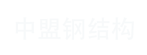 中盟鋼結(jié)構(gòu)