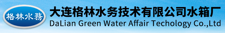 大連格林水務技術有限公司
