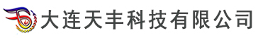 大連天豐科技有限公司