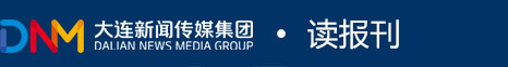 大連日報_大連晚報