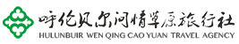呼倫貝爾問情草原旅行社--品質旅游領導者
