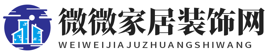 微微家居裝飾網(wǎng) - 家居裝飾分享的網(wǎng)站