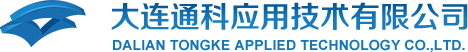 大連通科應用技術有限公司