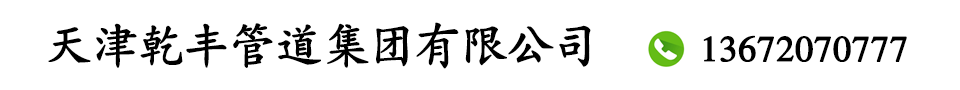 河北螺旋管廠家_河北螺旋鋼管廠_河北螺旋鋼管制造廠家-天津乾豐管道集團(tuán)有限公司