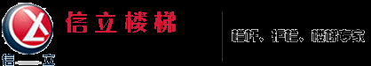 不銹鋼欄桿,不銹鋼護欄,欄桿立柱,護欄立柱廠家-信立樓梯