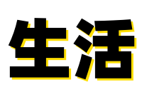 本站用于記錄個(gè)人生活,分享人生點(diǎn)滴,讓精彩留存-平平生活記錄