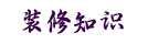 裝修知識網(wǎng) - 一個裝修知識網(wǎng)科普網(wǎng)站