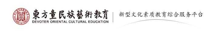東方童_少兒民族藝術(shù)教育加盟_兒童藝術(shù)培訓(xùn)加盟_東方童民族藝術(shù)教育官網(wǎng)