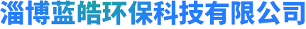 阻垢劑,反滲透阻垢劑,緩蝕阻垢劑廠家-淄博藍皓環保