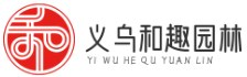 義烏市和趣園林有限公司
 -