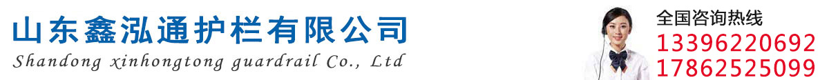 鋁合金護(hù)欄|橋梁防撞護(hù)欄廠家|不銹鋼復(fù)合管護(hù)欄(304)|景觀燈光護(hù)欄|橋面防護(hù)欄-山東鑫泓通護(hù)欄有限公司