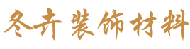 經(jīng)濟開發(fā)區(qū)福源裝飾材料經(jīng)營部_裝飾材料批發(fā)零售|免漆生態(tài)板系列|細木工板系列