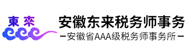 安徽東來稅務(wù)師事務(wù)所有限責(zé)任公司