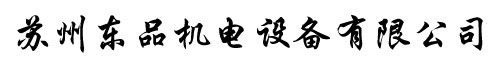 蘇州東品機電設備有限公司 電磁流量計 渦街流量計 渦輪流量計 超聲波流量計 轉子流量計